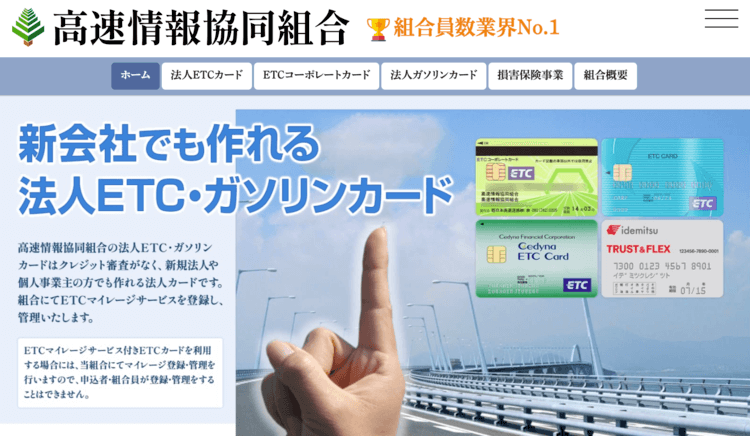 高速情報協同組合のETCカード