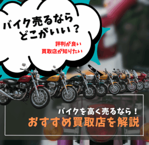 バイク買取はどこの業者に売れば良い？