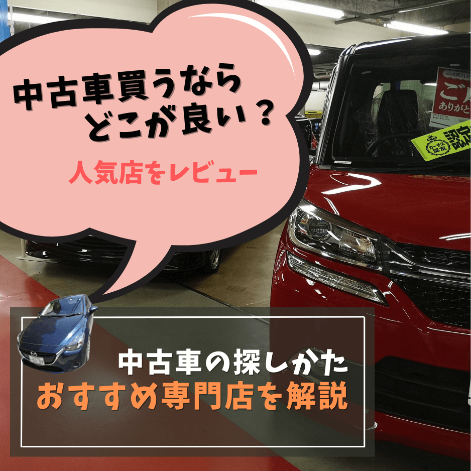 中古車販売店おすすめ