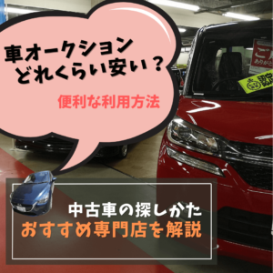 車オークションはどれくらい安い？