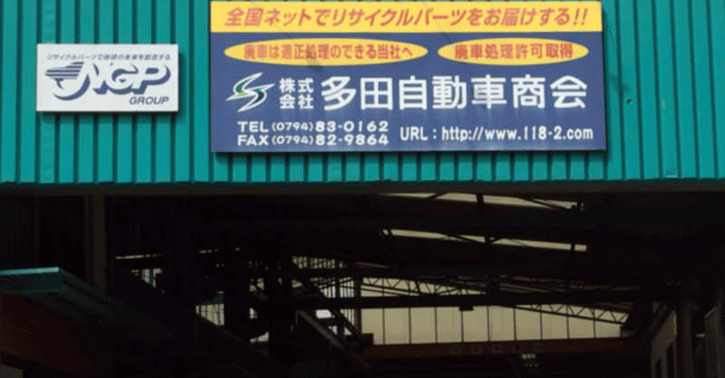 株式会社多田自動車商会(廃車王 三木・神戸店)