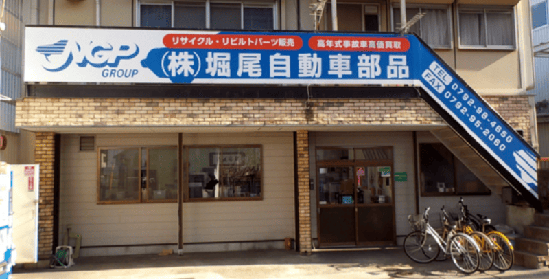 株式会社堀尾自動車部品(廃車王 姫路店)