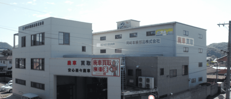 岡崎車輌部品株式会社(廃車王 岡山東店)