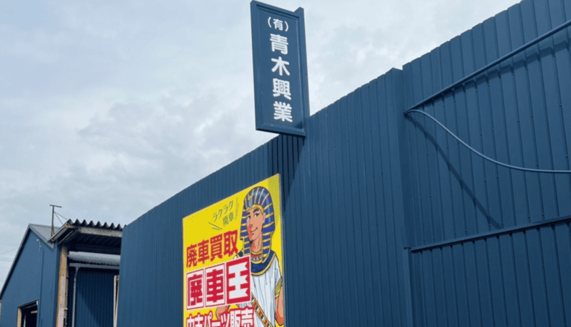 有限会社青木興業（廃車王 徳島南店）