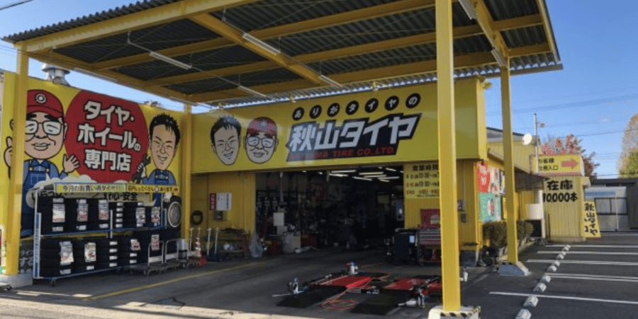 秋山タイヤ 天白店
