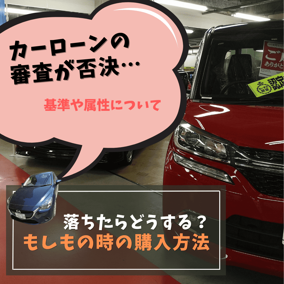 カーローンの審査基準について