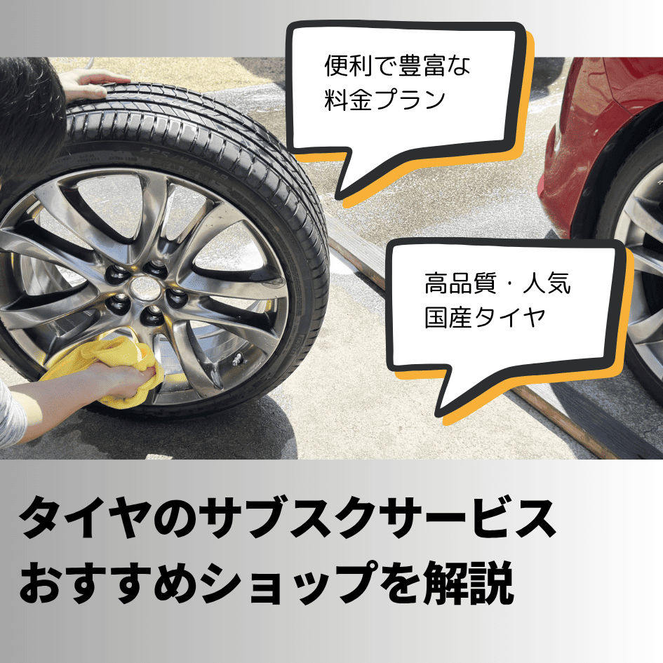 タイヤ購入のサブスクサービスについて