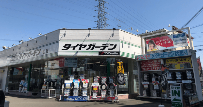 タイヤガーデン伏見