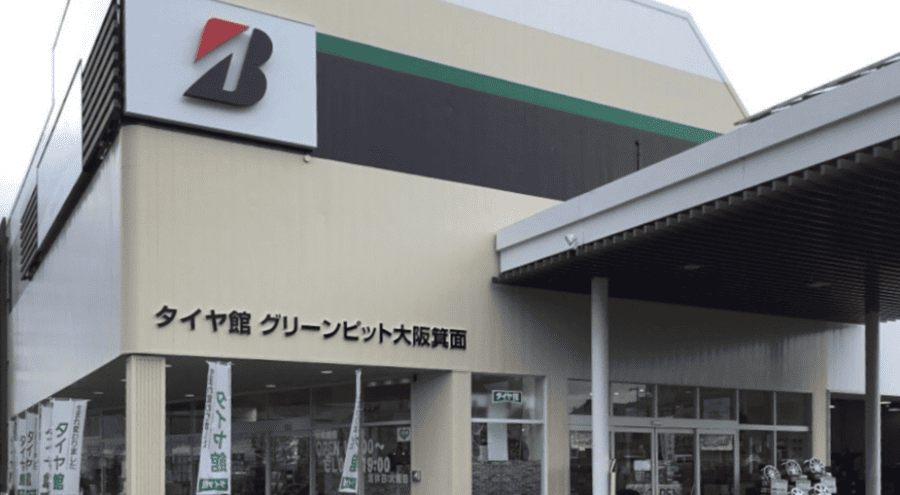 タイヤ館 グリーンピット大阪箕面