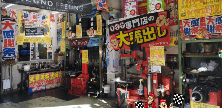 ミスタータイヤマン ホリエ