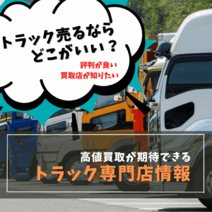 トラック買取