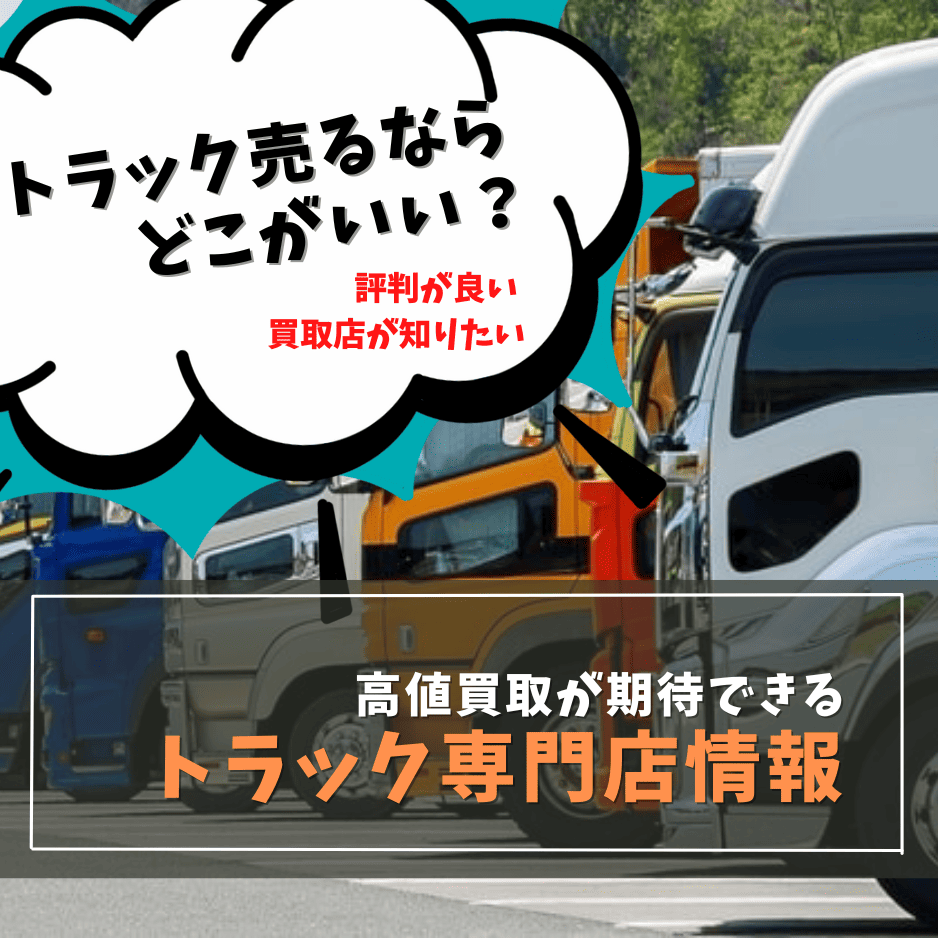 トラック買取