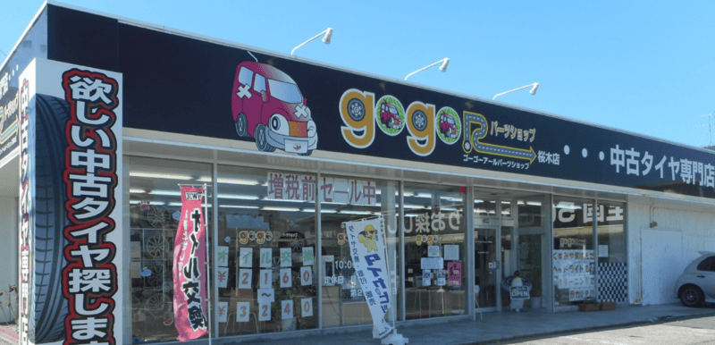 ゴーゴーアールパーツショップ 桜木店