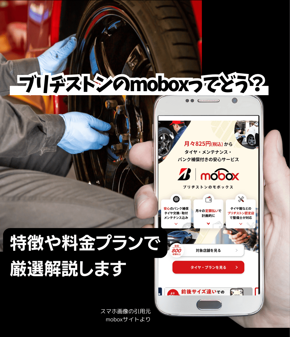 ブリヂストン・mobox(モボックス)