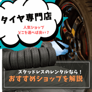 スタッドレスタイヤのレンタルサービスおすすめ