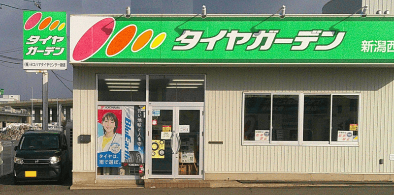 タイヤガーデン 新潟西