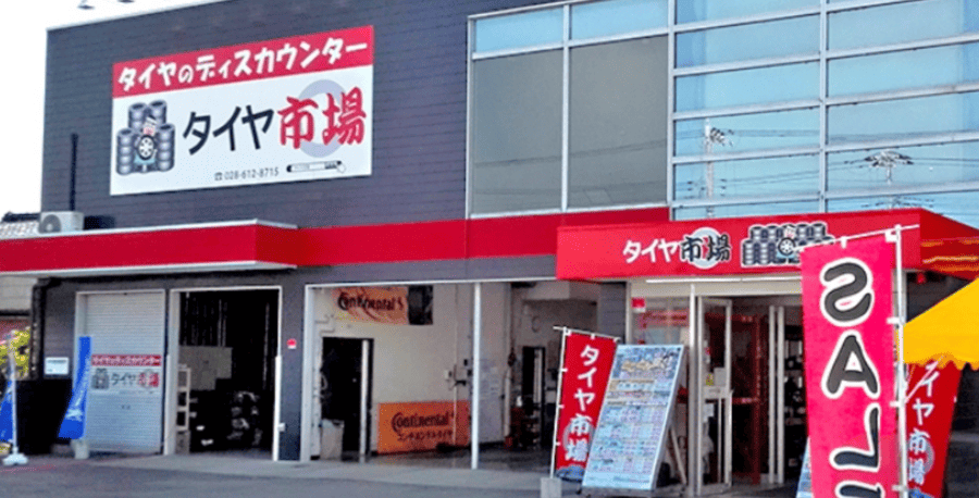 タイヤ市場 宇都宮西川田店
