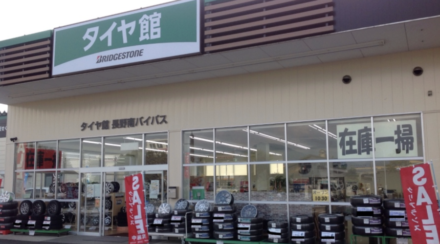 タイヤ館 長野南バイパス