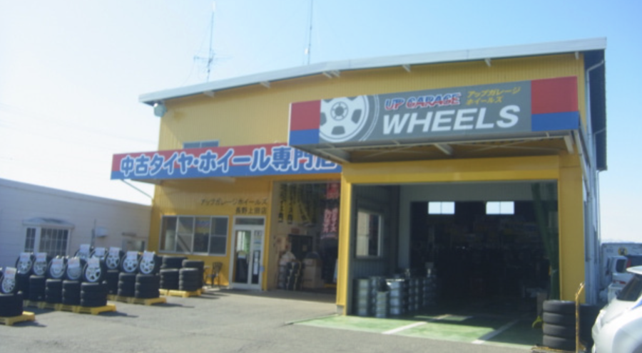 アップガレージホイールズ 長野上田